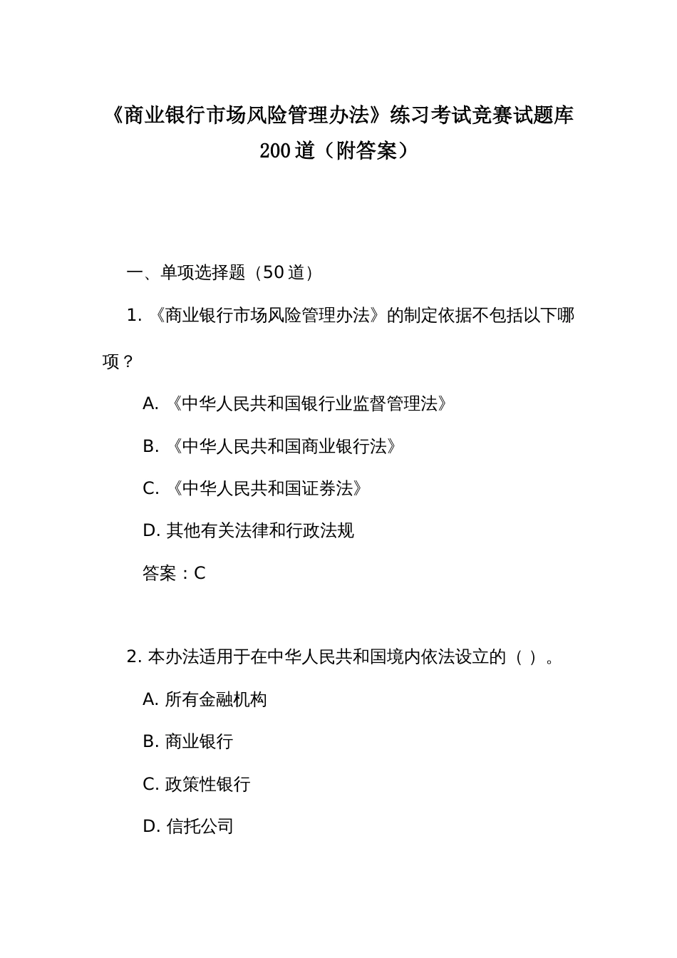 《商业银行市场风险管理办法》练习考试竞赛试题库200道（附答案）_第1页