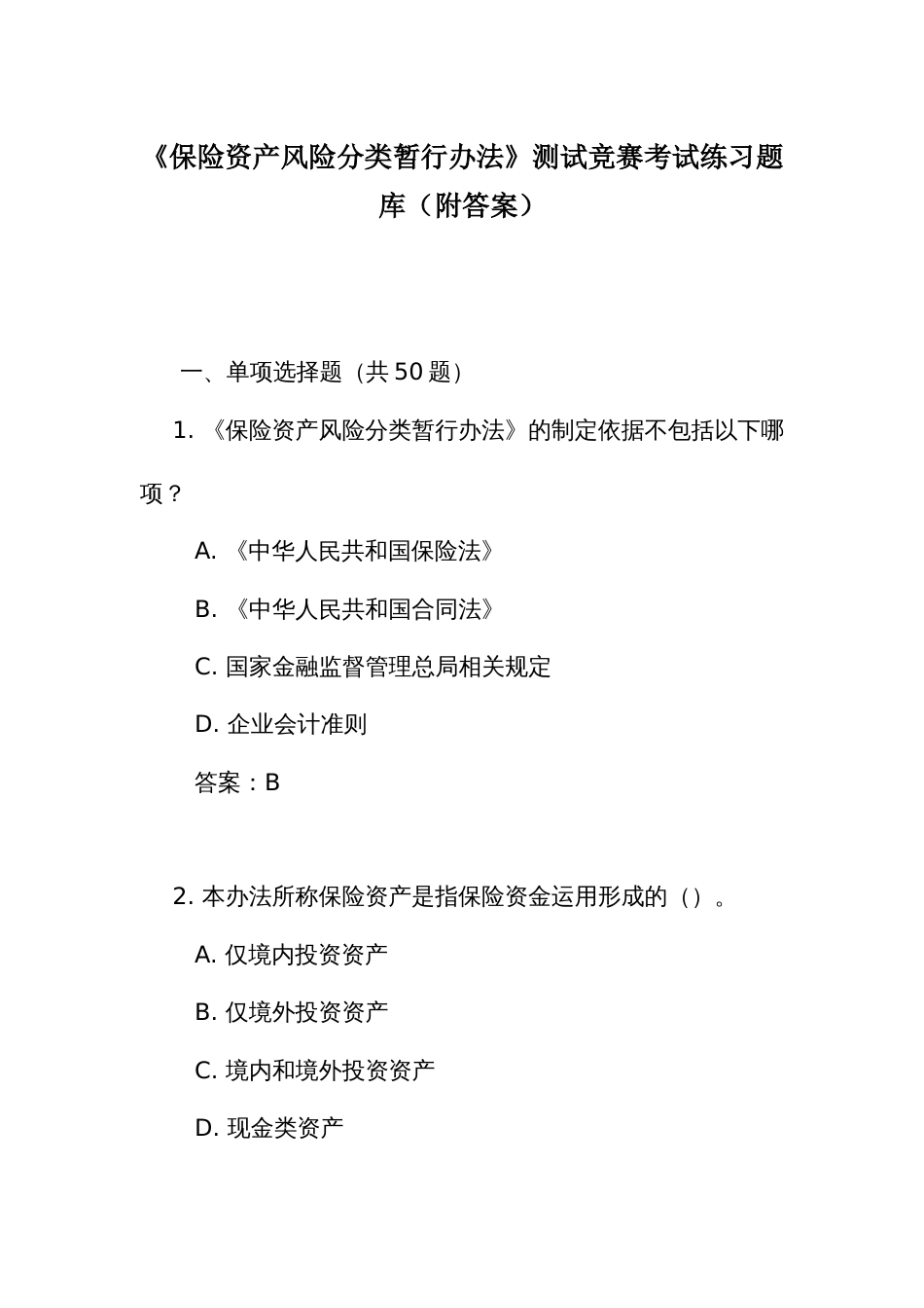 《保险资产风险分类暂行办法》测试竞赛考试练习题库（附答案）_第1页