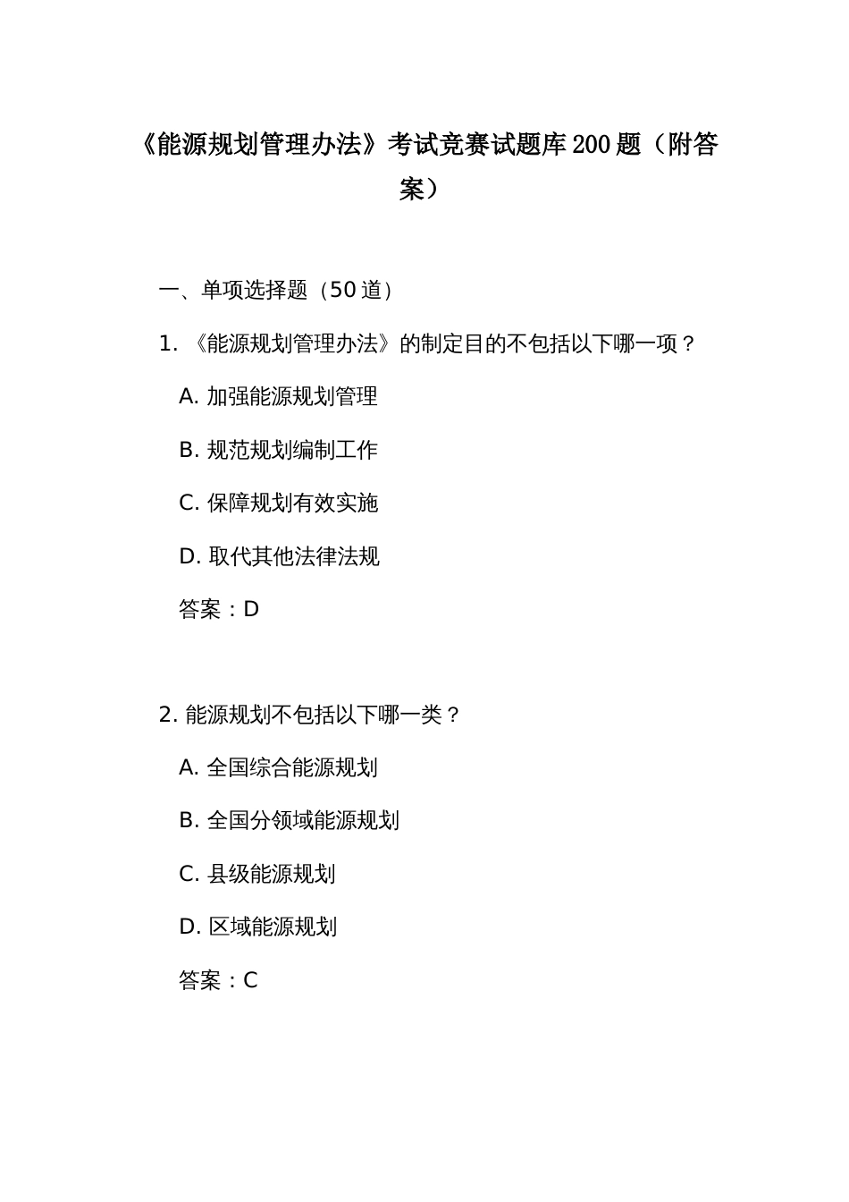 《能源规划管理办法》考试竞赛试题库200题（附答案）_第1页