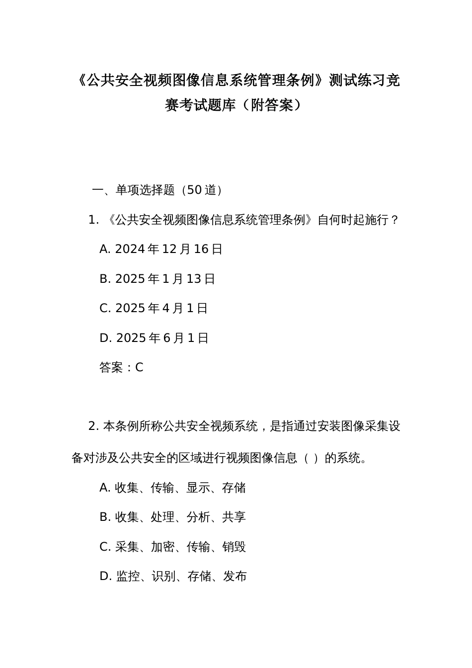 《公共安全视频图像信息系统管理条例》测试练习竞赛考试题库(附答案)_第1页