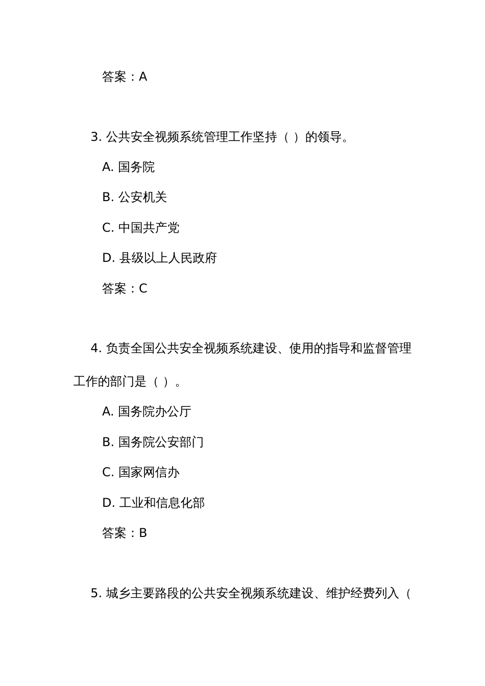 《公共安全视频图像信息系统管理条例》测试练习竞赛考试题库(附答案)_第2页