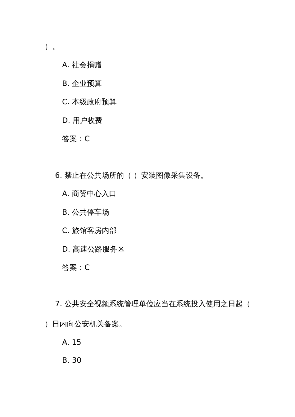 《公共安全视频图像信息系统管理条例》测试练习竞赛考试题库(附答案)_第3页