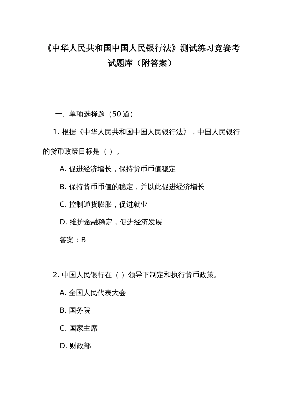 《中华人民共和国中国 人民银行法》测试练习竞赛考试题库(附答案)_第1页