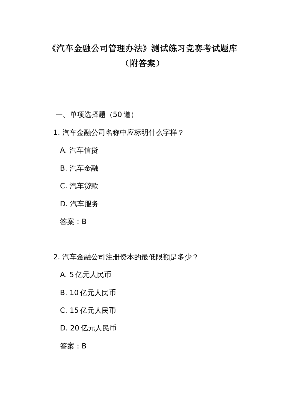 《汽车金融公司管理办法》测试练习竞赛考试题库(附答案)_第1页