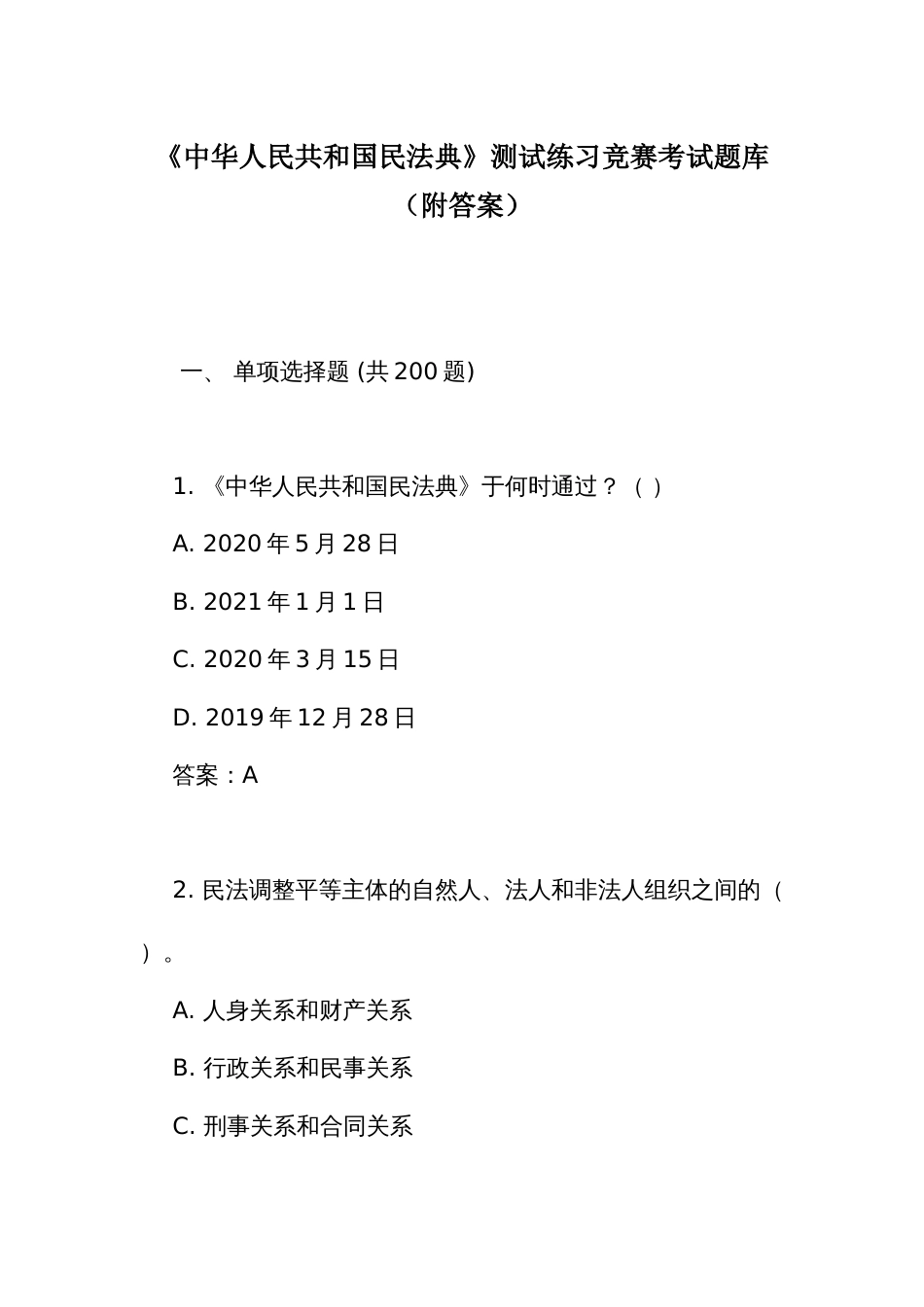《中华人民共和国民 法典》测试练习竞赛考试题库(附答案)_第1页