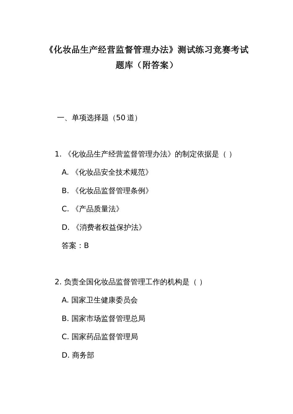 《化妆品生产经营监督管理办法》测试练习竞赛考试题库(附答案)_第1页