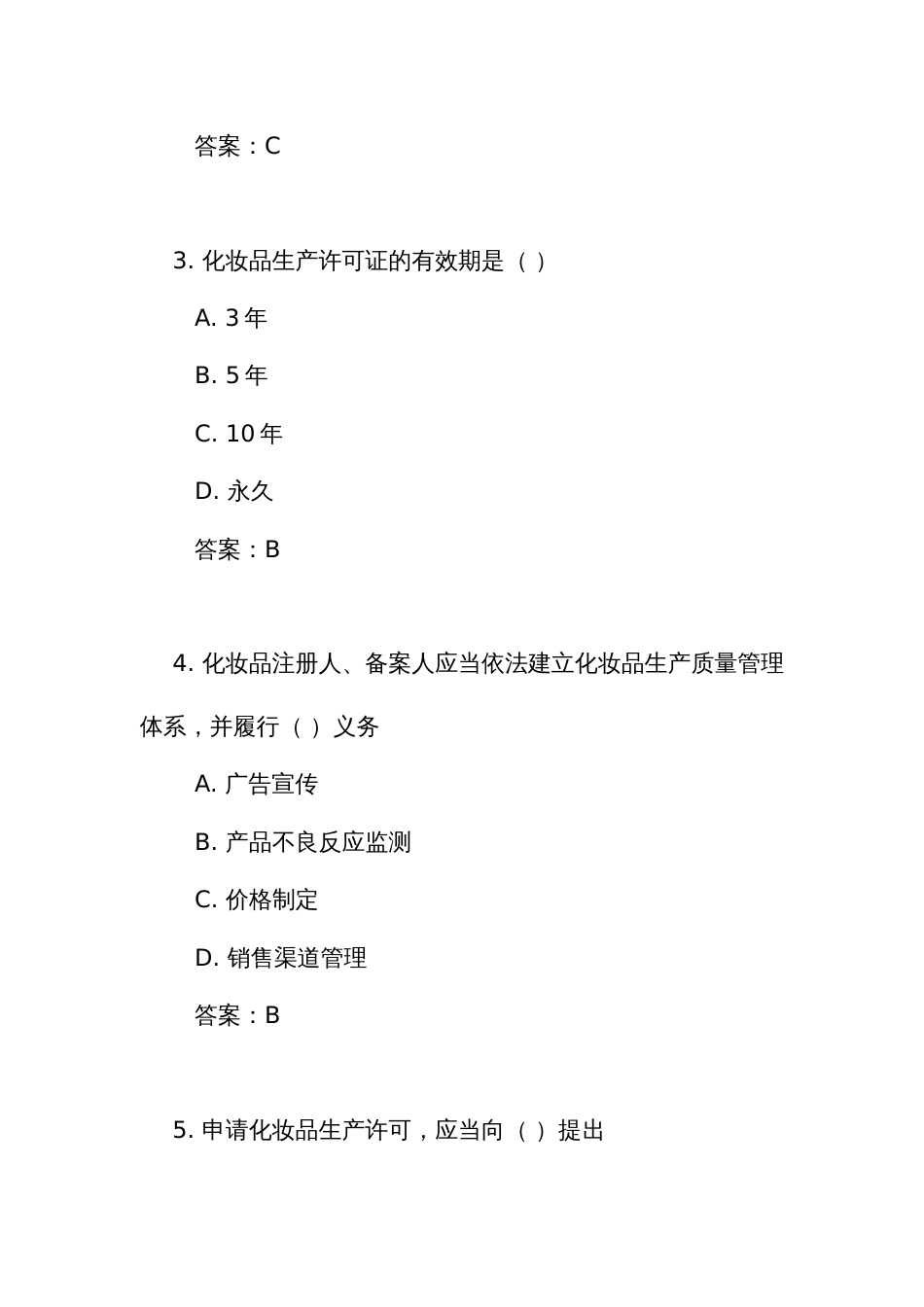 《化妆品生产经营监督管理办法》测试练习竞赛考试题库(附答案)_第2页