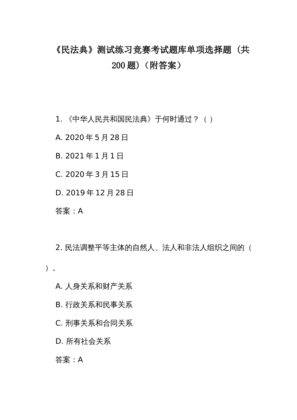 《民 法典》测试练习竞赛考试题库单项选择题 (共200题)(附答案)_第1页