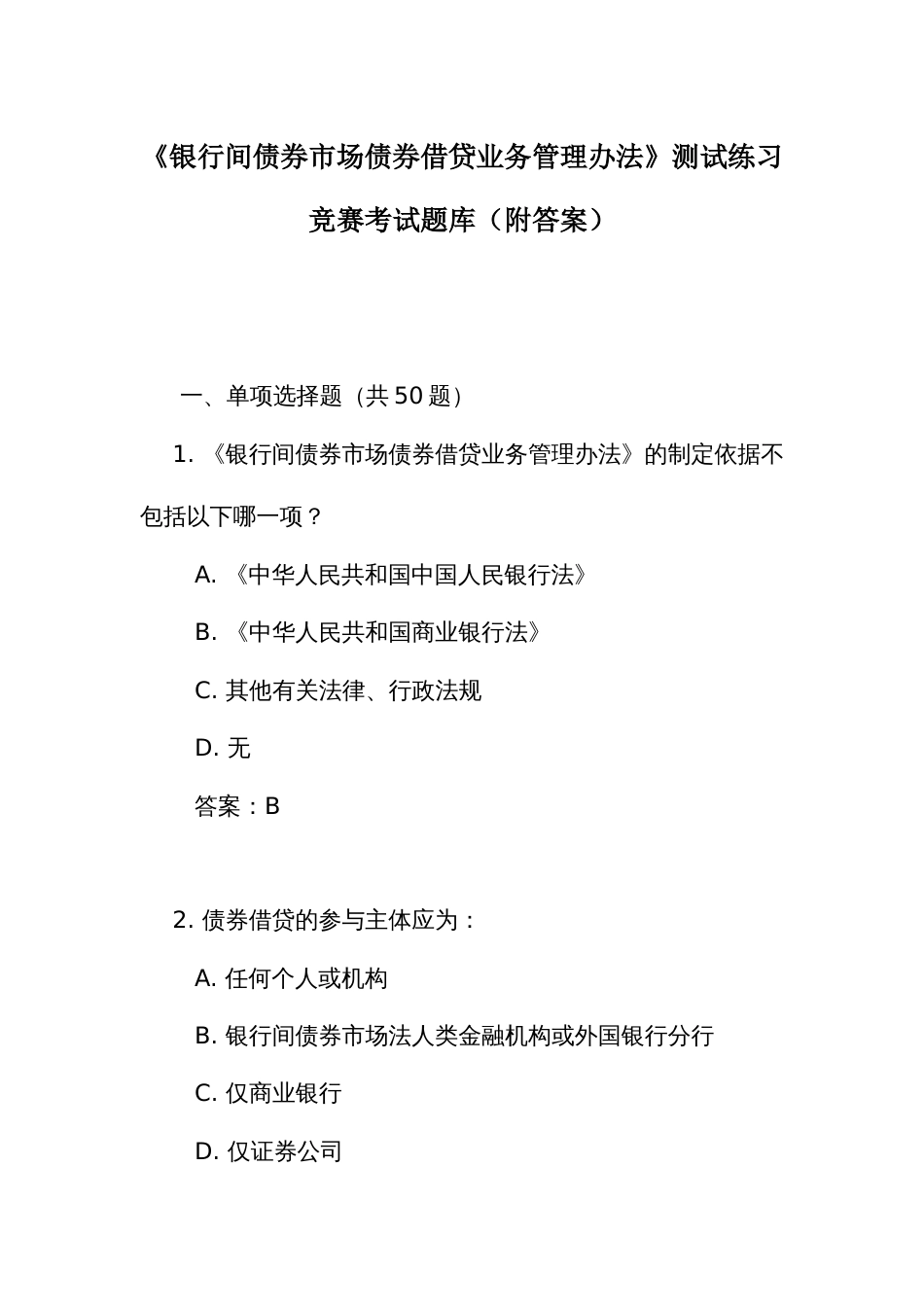 《银行间债券市场债券借贷业务管理办法》测试练习竞赛考试题库(附答案)_第1页