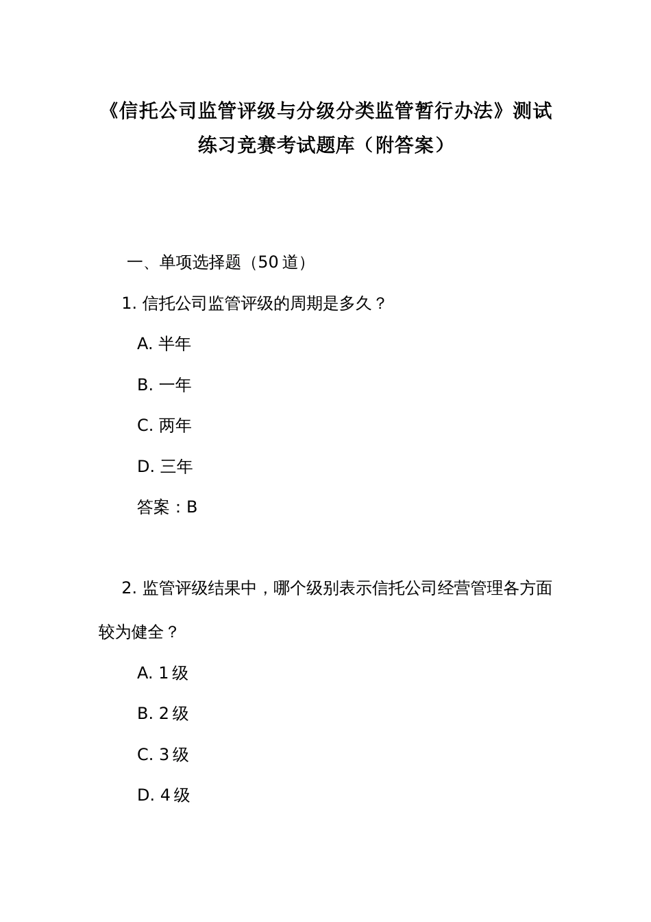 《信托公司监管评级与分级分类监管暂行办法》测试练习竞赛考试题库(附答案)_第1页