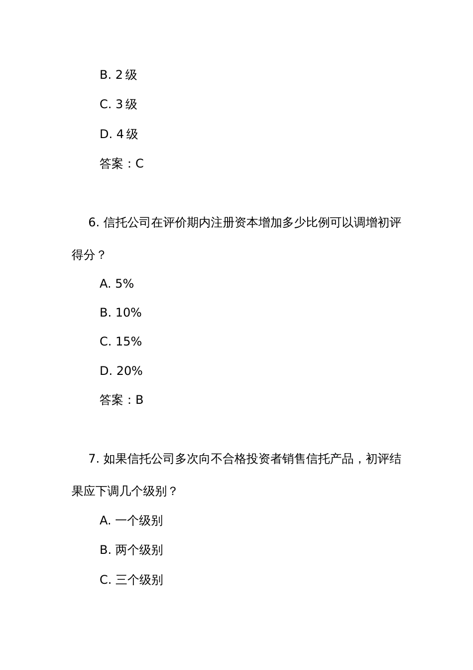 《信托公司监管评级与分级分类监管暂行办法》测试练习竞赛考试题库(附答案)_第3页