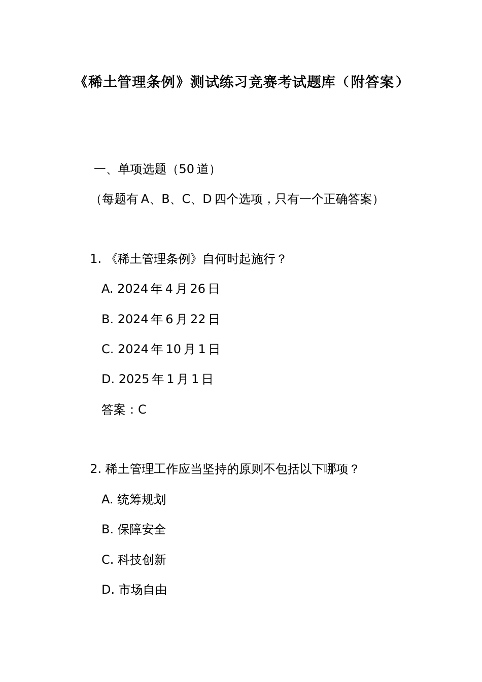 《稀土管理条例》测试练习竞赛考试题库(附答案)_第1页