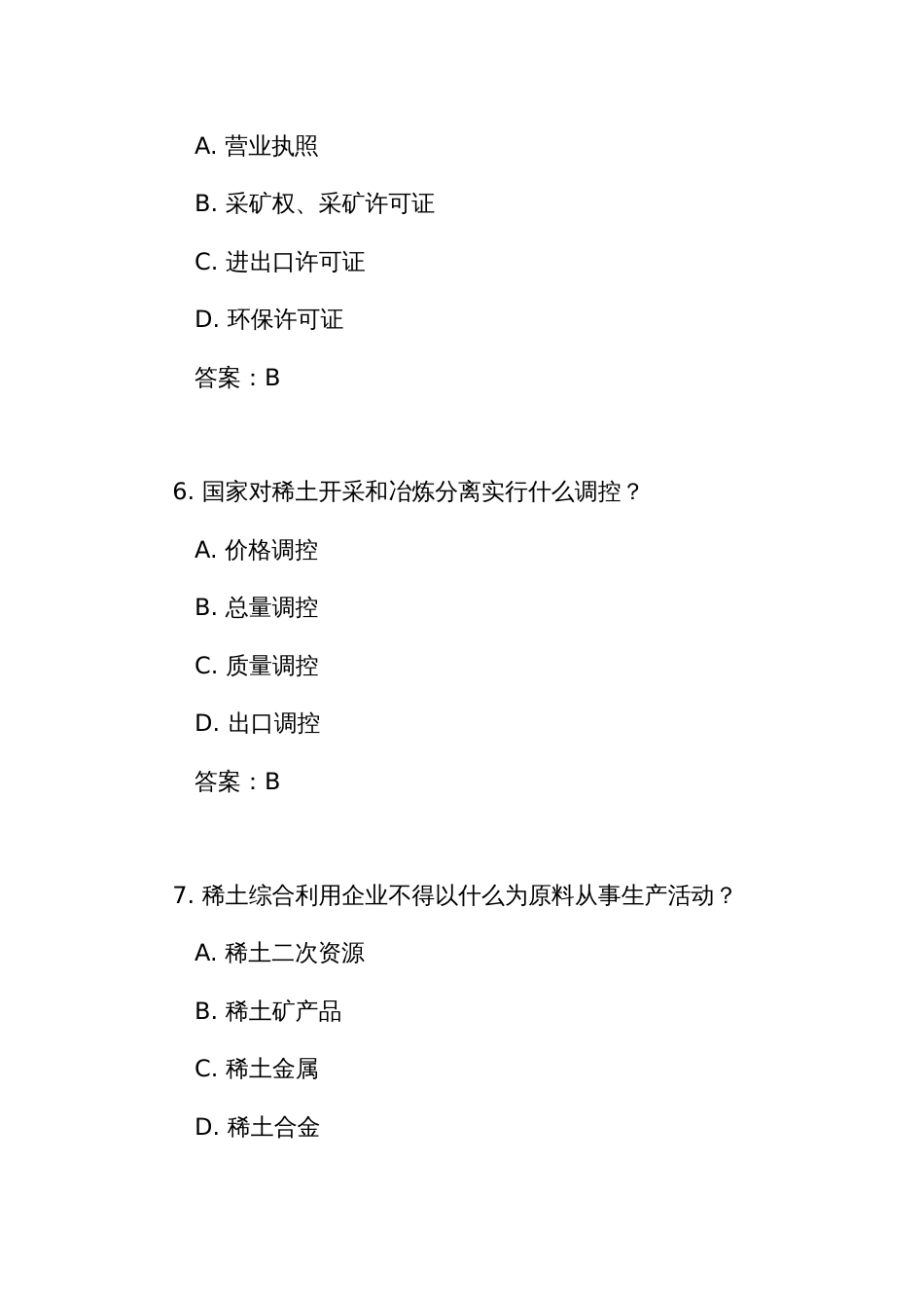 《稀土管理条例》测试练习竞赛考试题库(附答案)_第3页