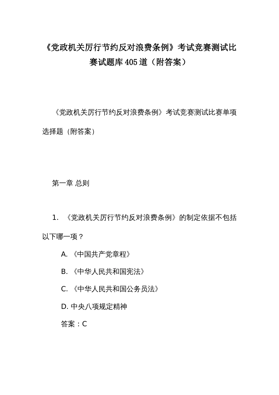 《党政机关 厉行节约反对浪费条例》考试竞赛测试比赛试题库405道（附答案）_第1页