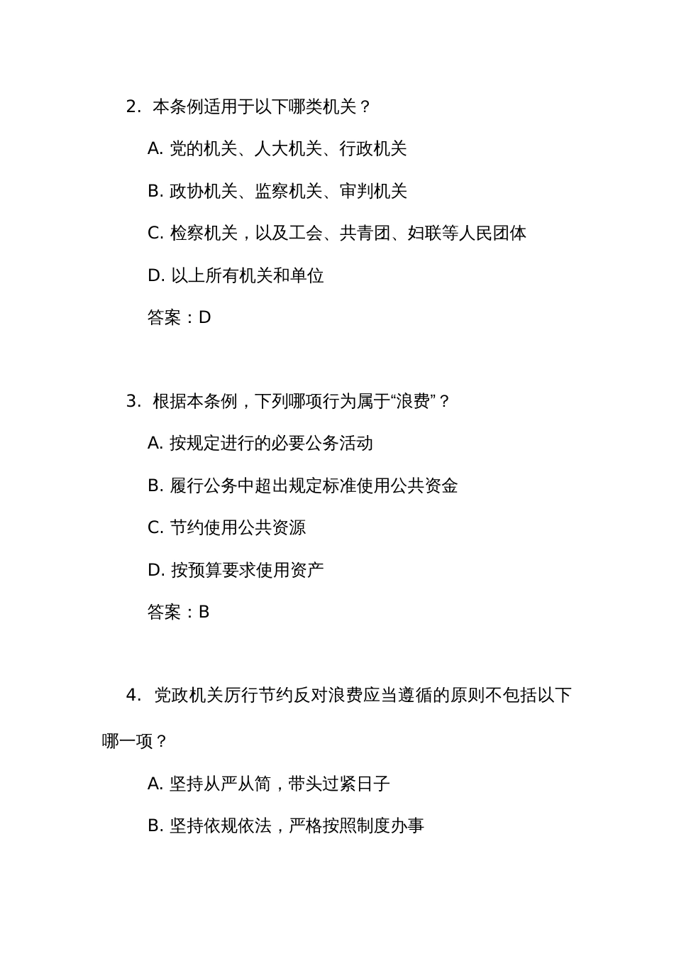 《党政机关 厉行节约反对浪费条例》考试竞赛测试比赛试题库405道（附答案）_第2页