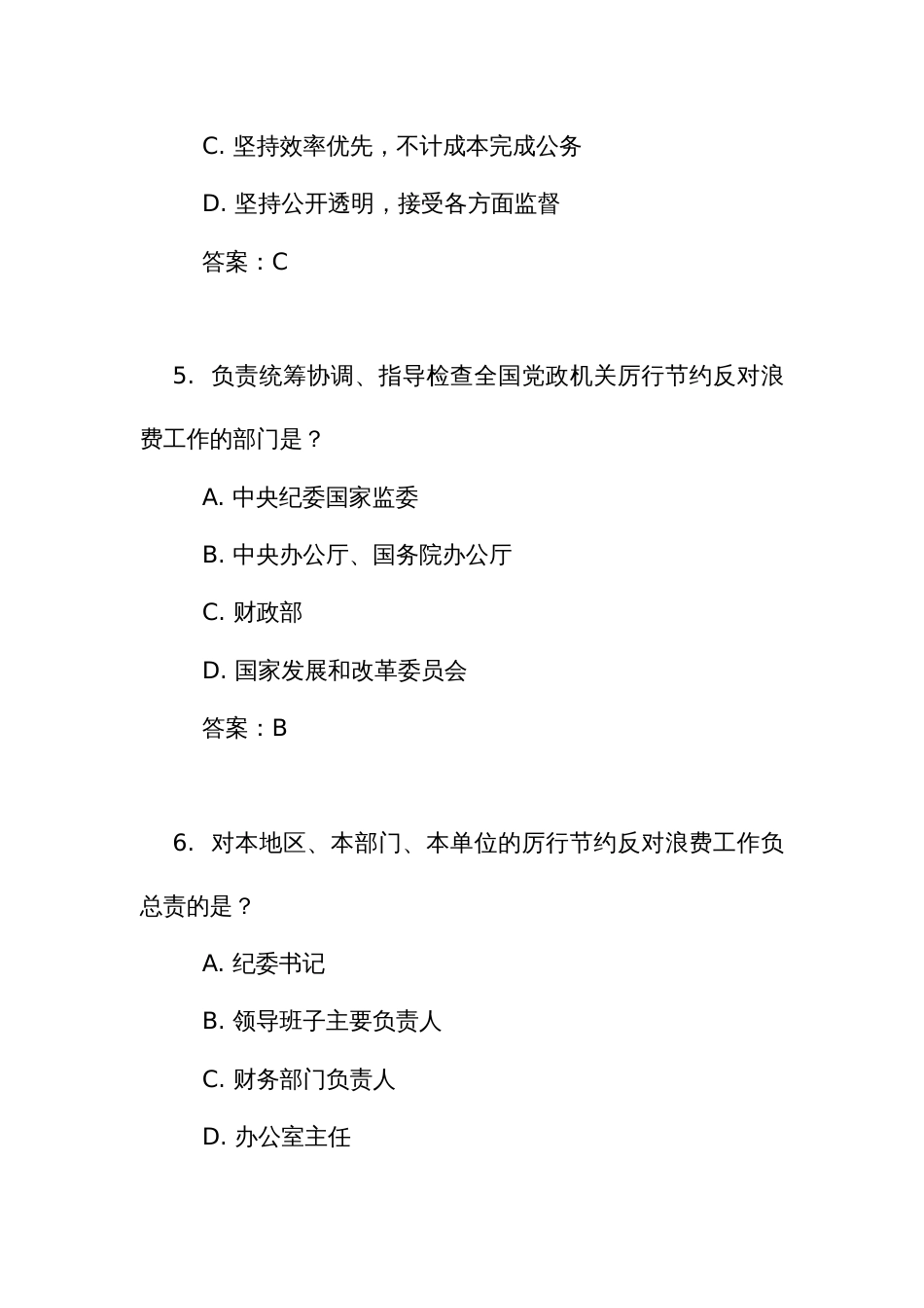 《党政机关 厉行节约反对浪费条例》考试竞赛测试比赛试题库405道（附答案）_第3页