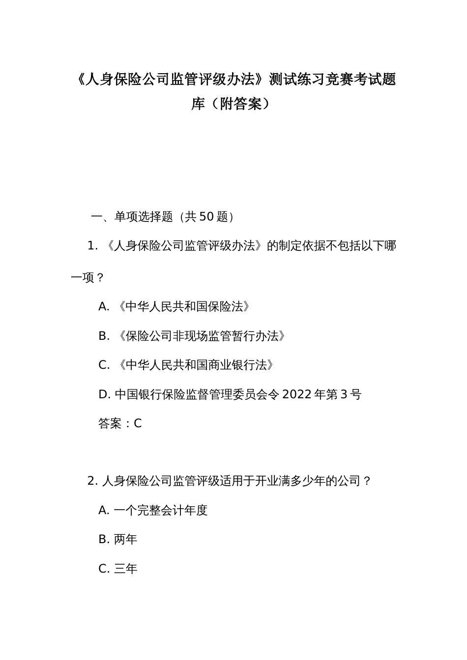 《人身保险公司监管评级办法》测试练习竞赛考试题库(附答案)_第1页