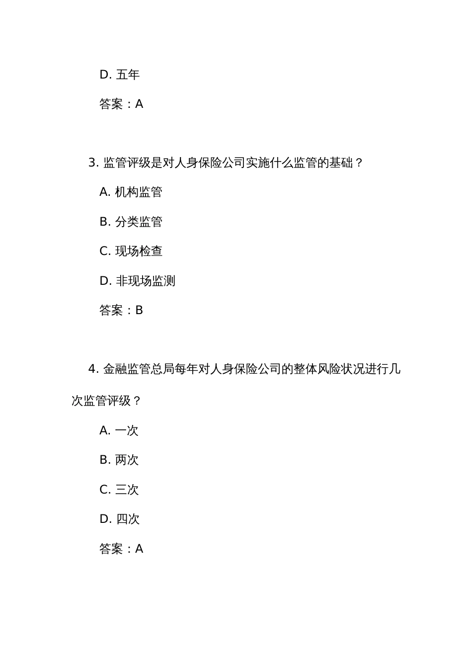《人身保险公司监管评级办法》测试练习竞赛考试题库(附答案)_第2页