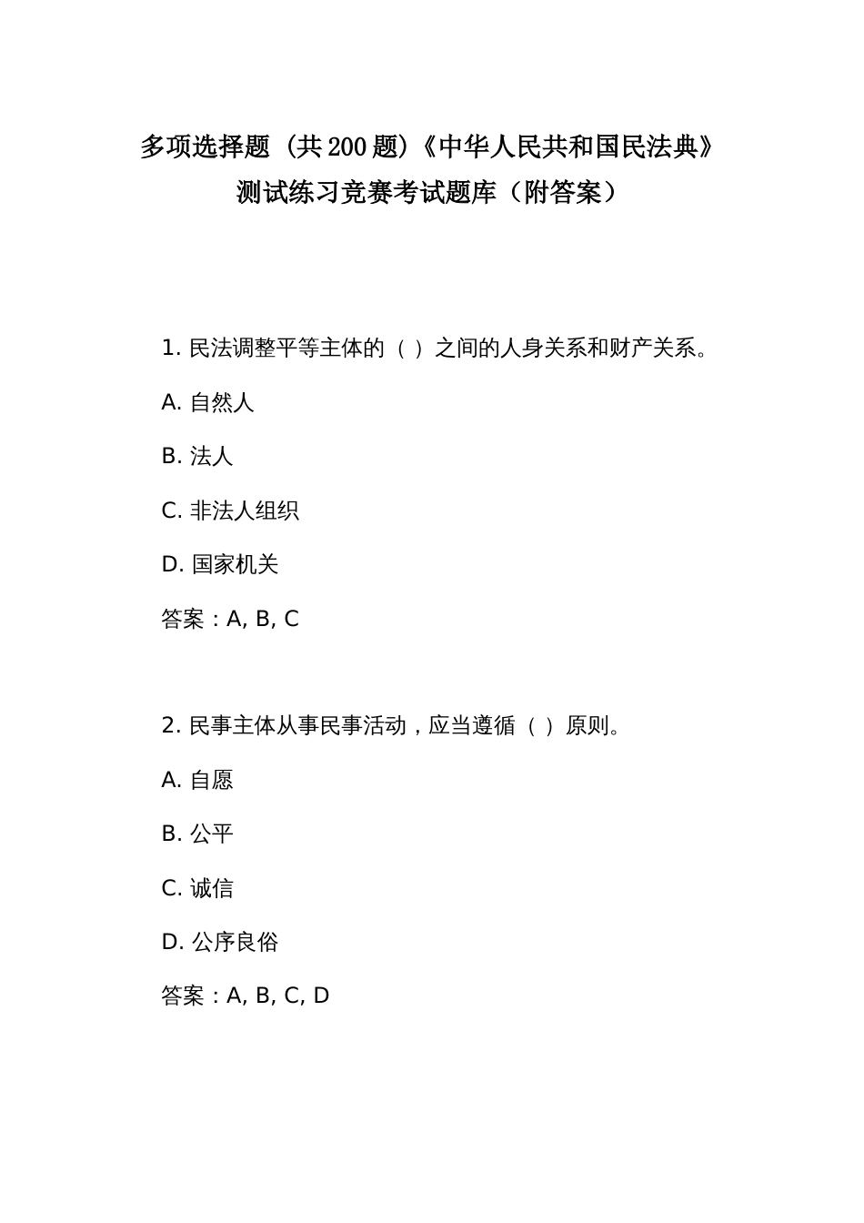 多项选择题 (共200题)《中华人民共和国民 法典》测试练习竞赛考试题库（附答案）_第1页