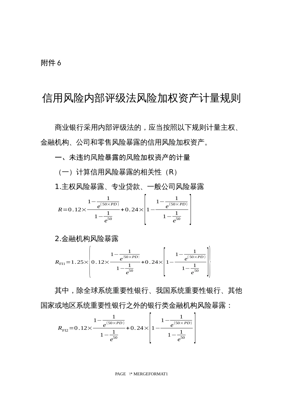 信用风险内部评级法风险加权资产计量规则_第1页