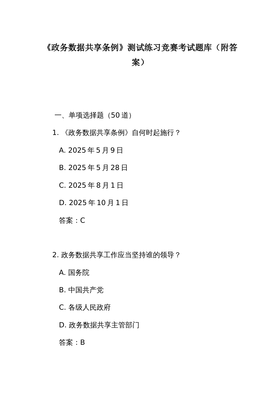 《政务数据共享条例》测试练习竞赛考试题库(附答案)_第1页
