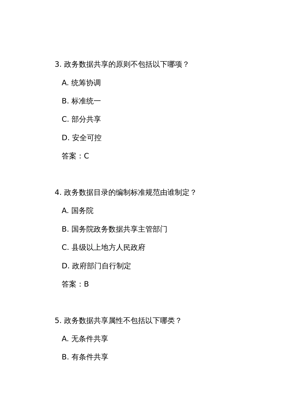 《政务数据共享条例》测试练习竞赛考试题库(附答案)_第2页