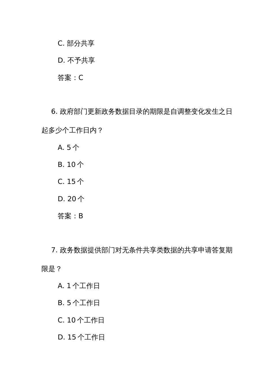 《政务数据共享条例》测试练习竞赛考试题库(附答案)_第3页