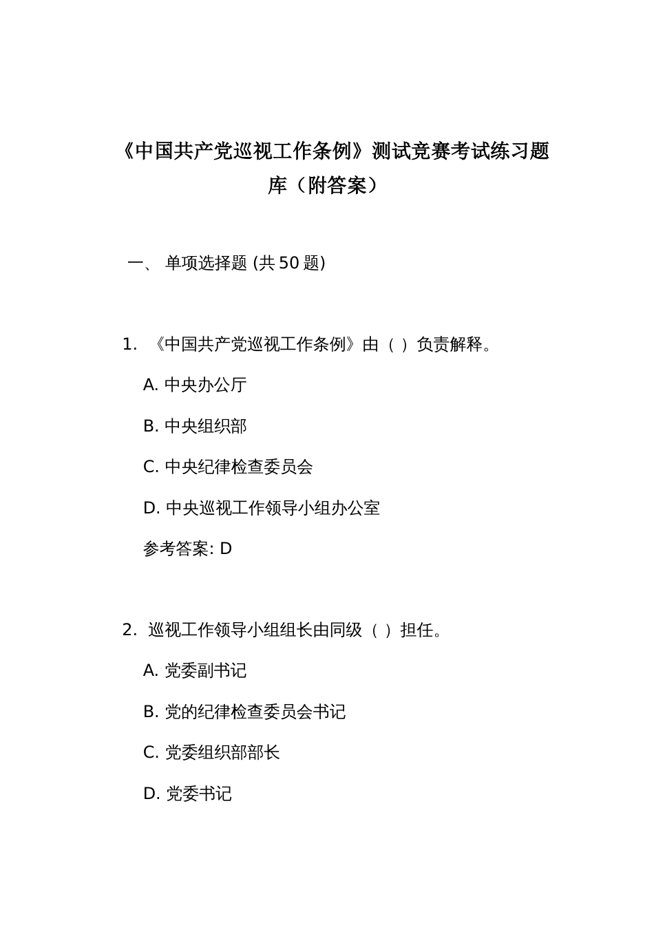 《中国共产党 巡视工作条例》测试竞赛考试练习题库(附答案)_第1页