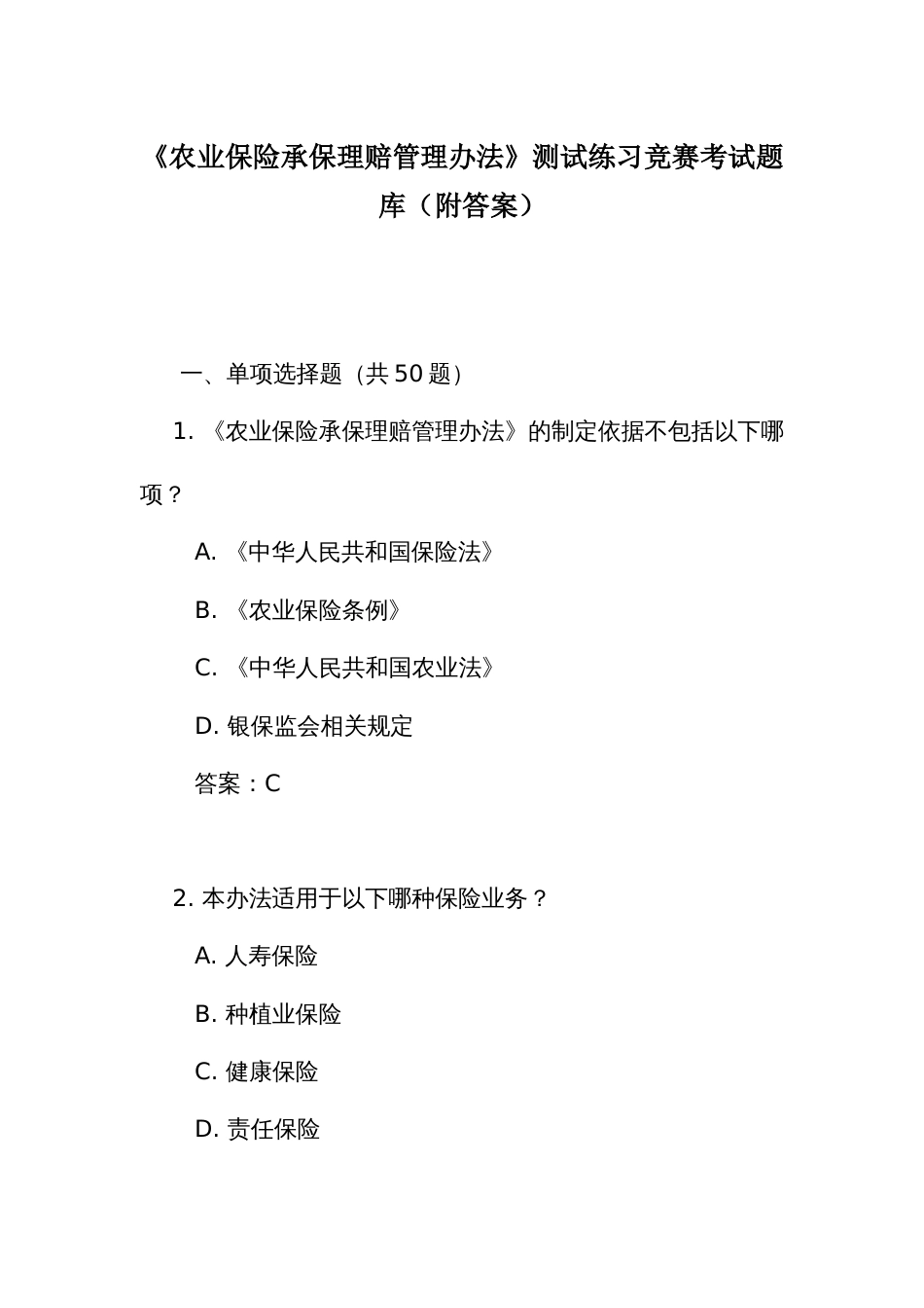 《农业保险承保理赔管理办法》测试练习竞赛考试题库(附答案)_第1页