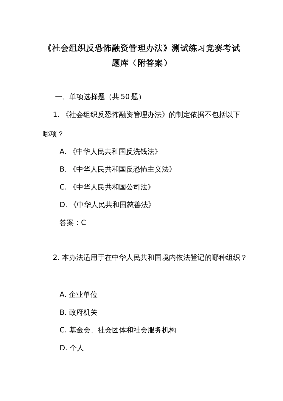 《社会组织反恐怖融资管理办法》测试练习竞赛考试题库(附答案)_第1页