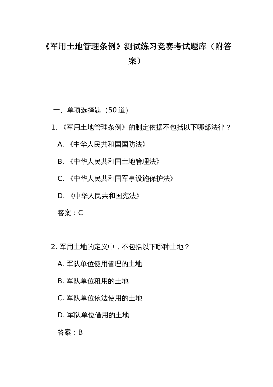 《军用土地管理条例》测试练习竞赛考试题库(附答案)_第1页