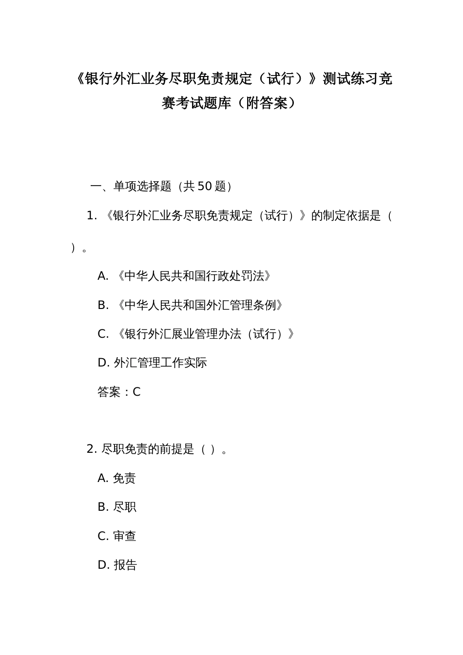 《银行外汇业务尽职免责规定(试行)》测试练习竞赛考试题库(附答案)_第1页