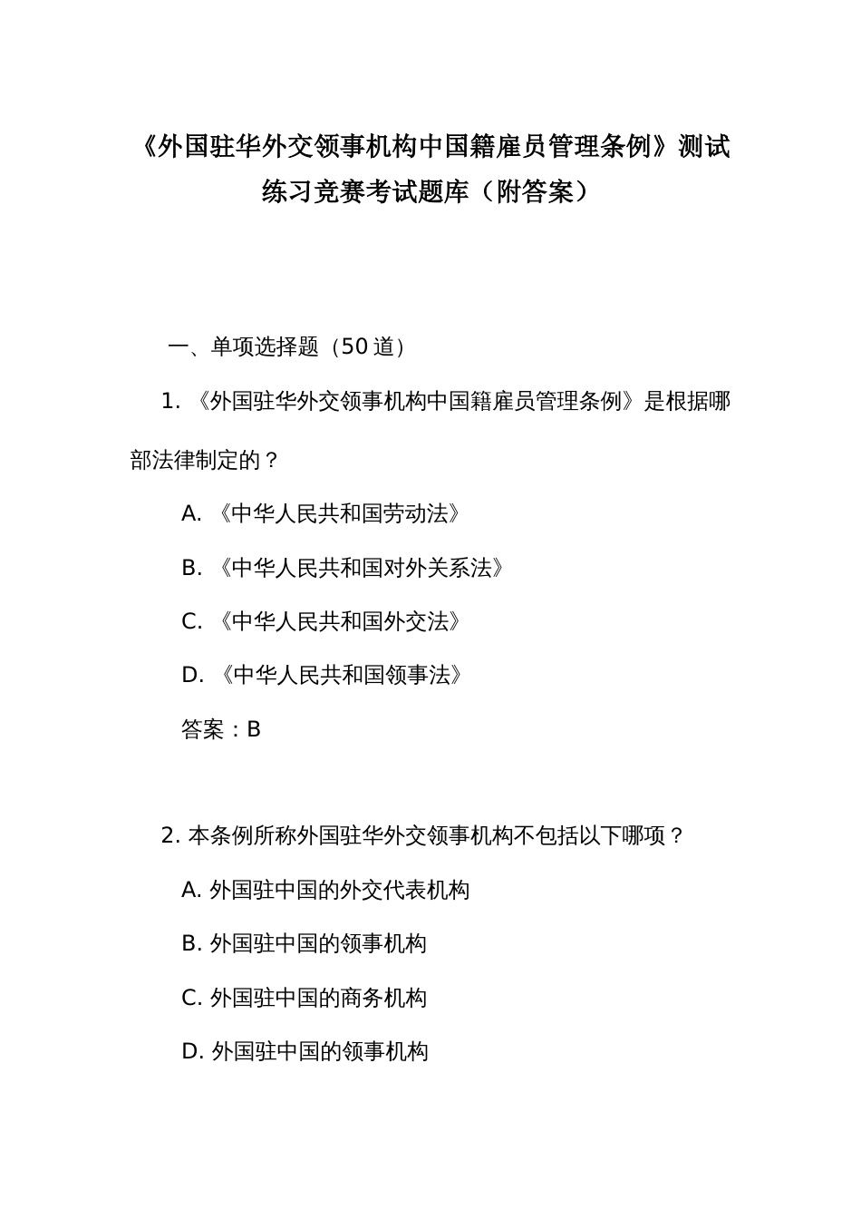 《外国驻华外交领事机构中国籍雇员管理条例》测试练习竞赛考试题库(附答案)_第1页