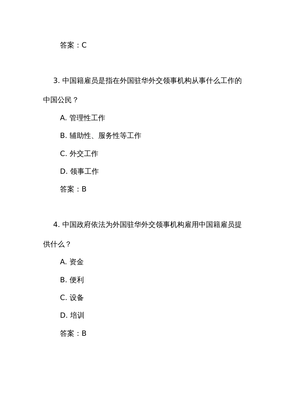 《外国驻华外交领事机构中国籍雇员管理条例》测试练习竞赛考试题库(附答案)_第2页