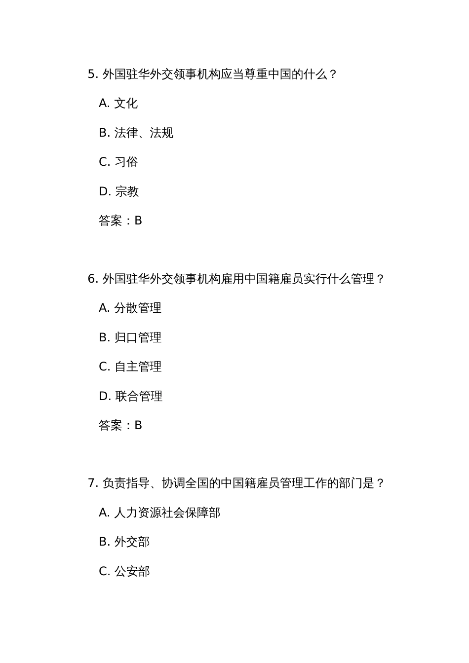 《外国驻华外交领事机构中国籍雇员管理条例》测试练习竞赛考试题库(附答案)_第3页