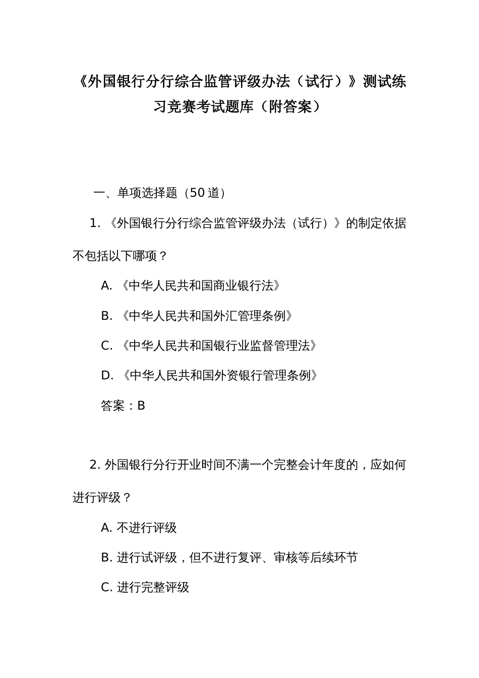 《外国银行分行综合监管评级办法(试行)》测试练习竞赛考试题库(附答案)_第1页