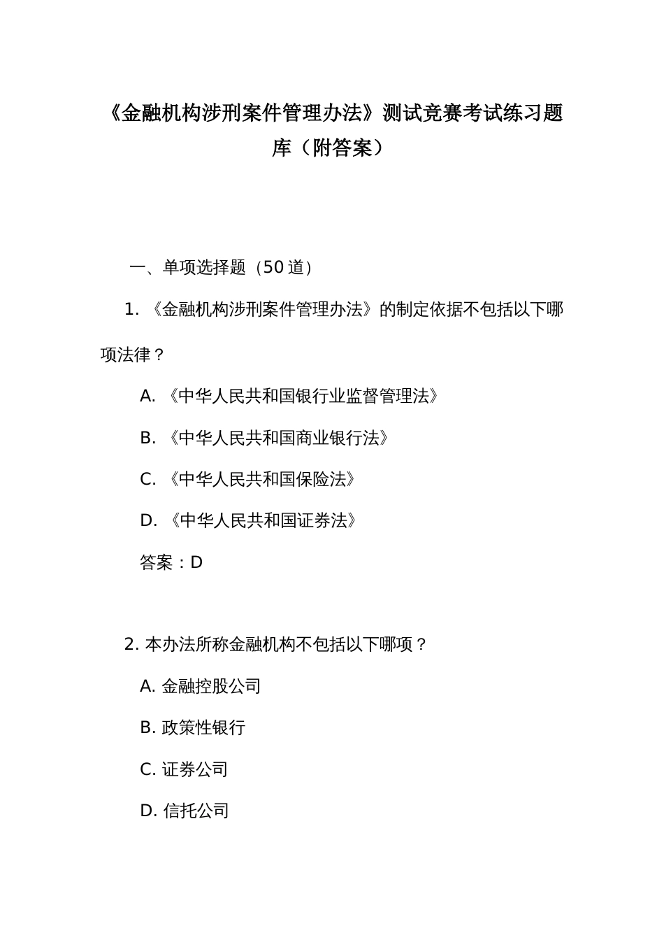 《金融机构涉刑案件管理办法》测试竞赛考试练习题库(附答案)_第1页