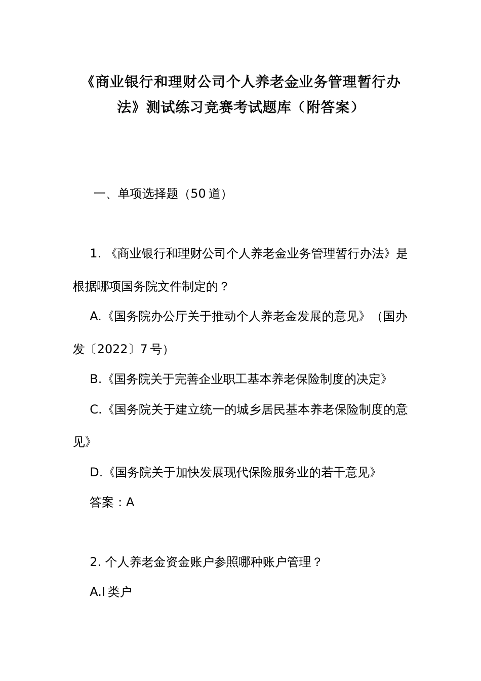 《商业银行和理财公司个人养老金业务管理暂行办法》测试练习竞赛考试题库2(附答案)_第1页