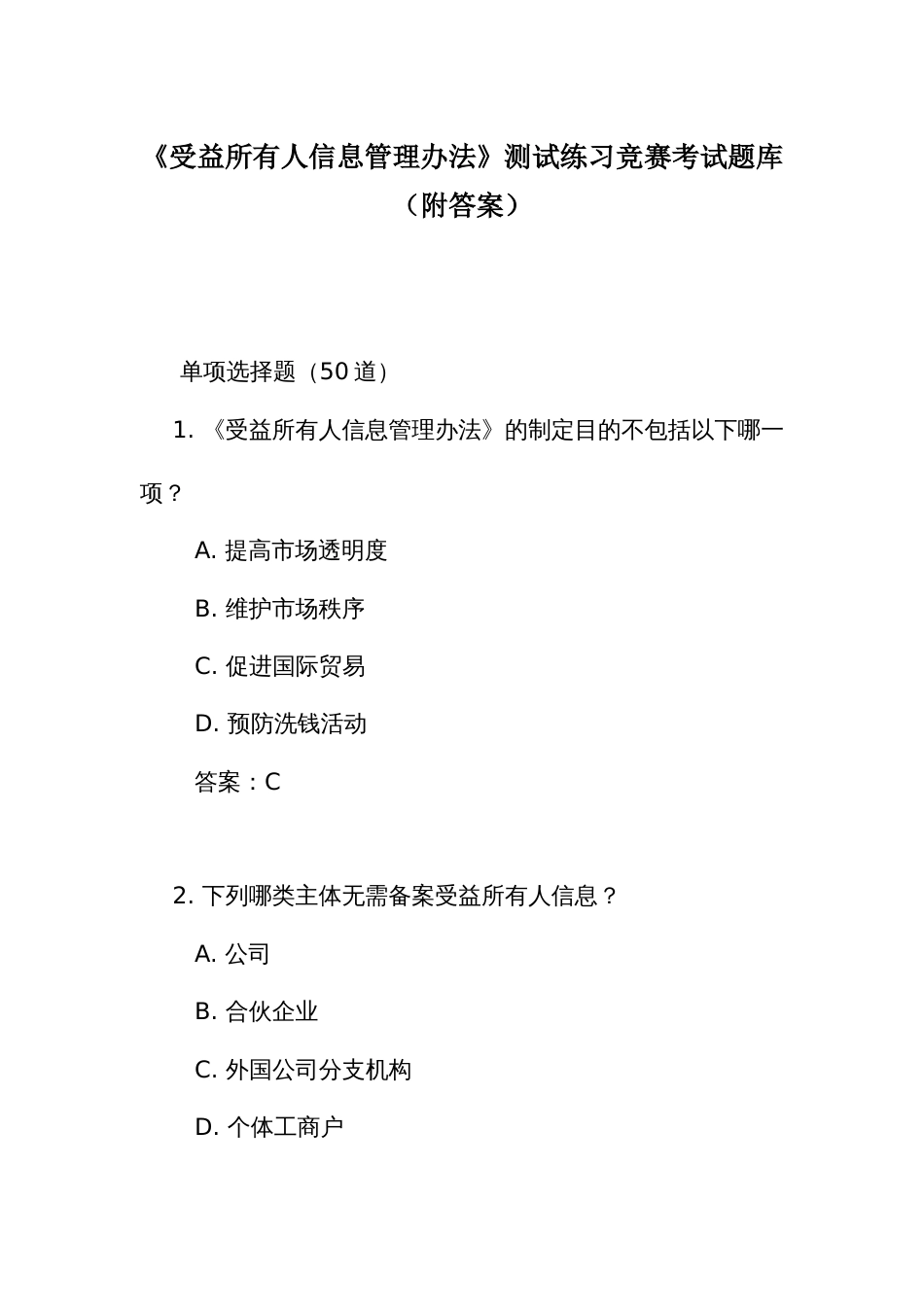 《受益所有人信息管理办法》测试练习竞赛考试题库(附答案)_第1页