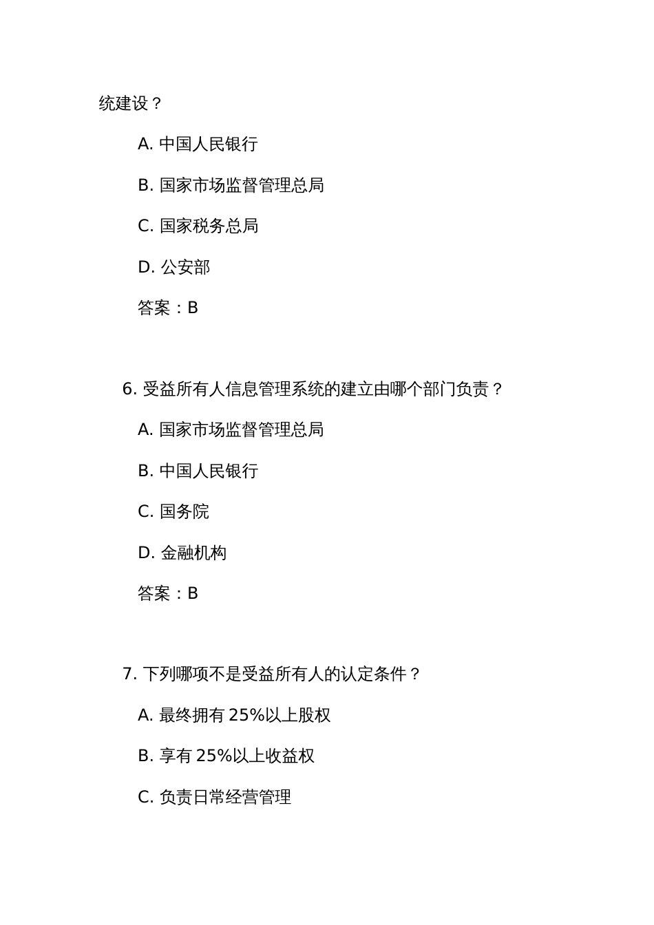 《受益所有人信息管理办法》测试练习竞赛考试题库(附答案)_第3页