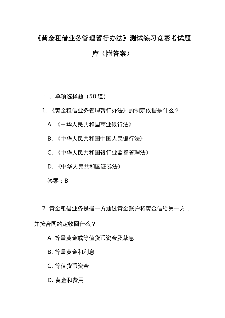 《黄金租借业务管理暂行办法》测试练习竞赛考试题库(附答案)_第1页
