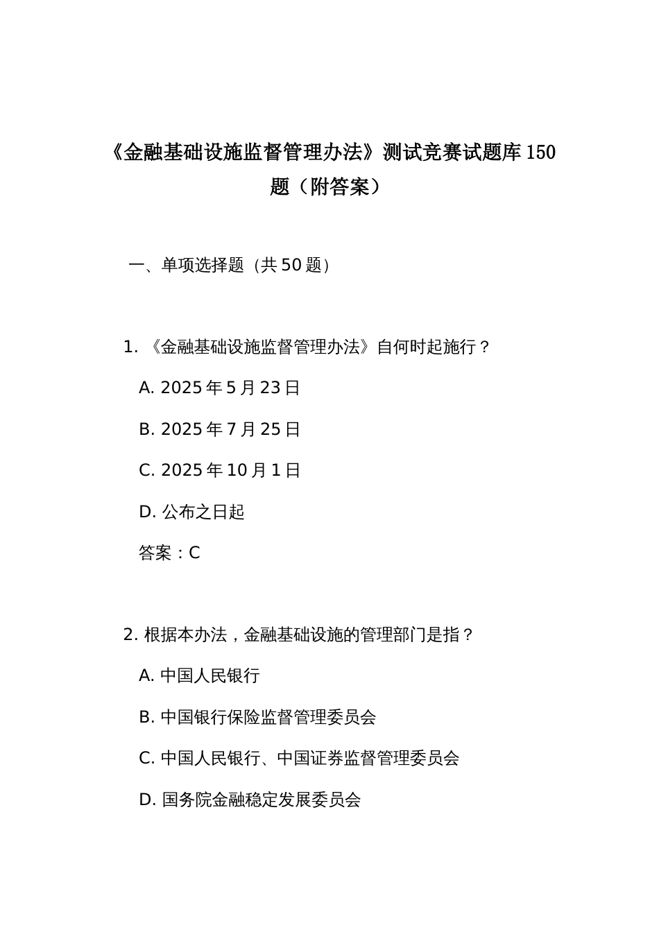 《金融基础设施监督管理办法》测试竞赛试题库150题（附答案）_第1页