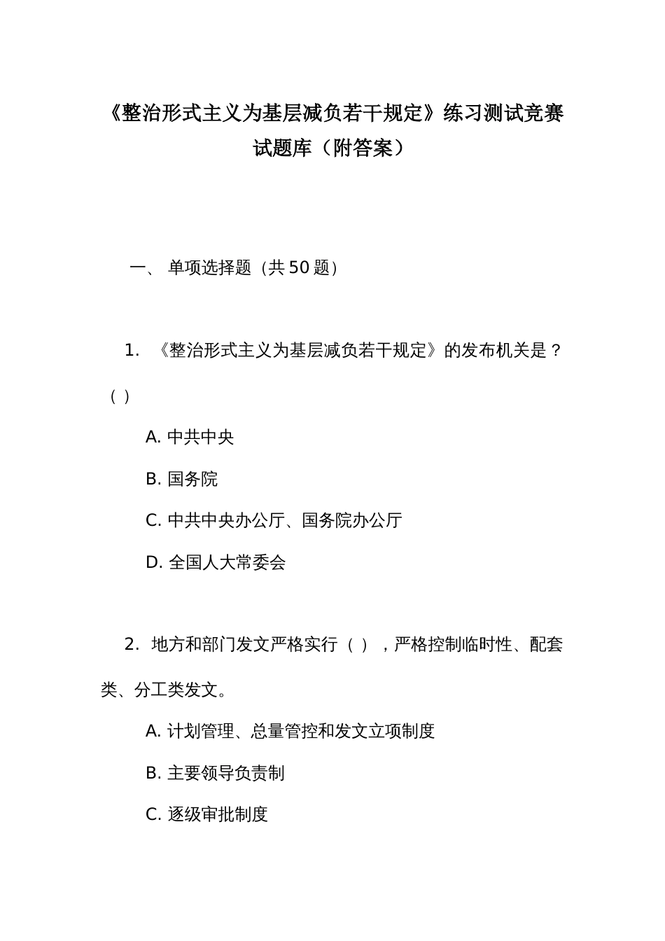《整治形式主义为基层减负若干规定》练习测试竞赛试题库（附答案）_第1页
