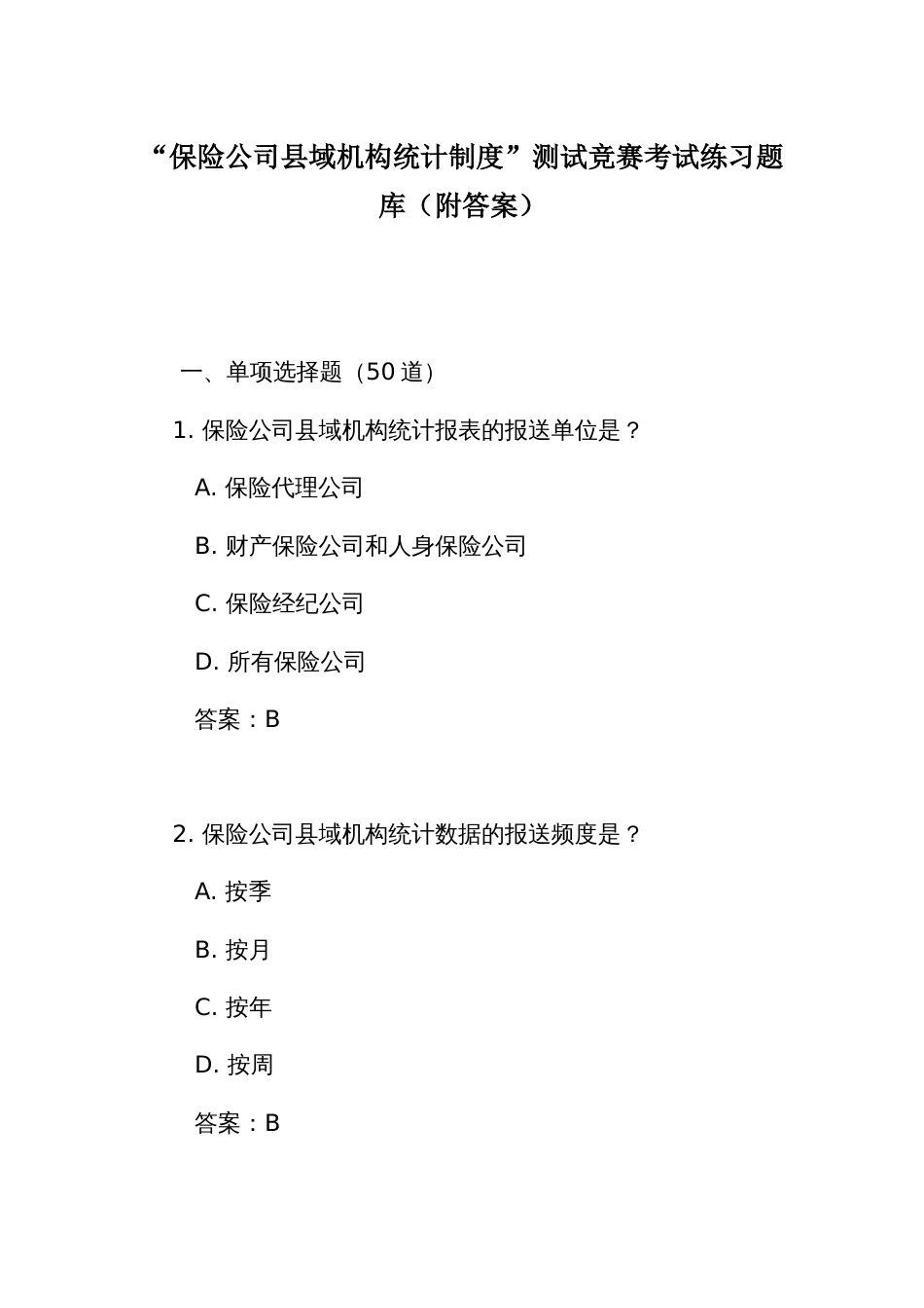 “保险公司县域机构统计制度”测试竞赛考试练习题库(附答案)_第1页