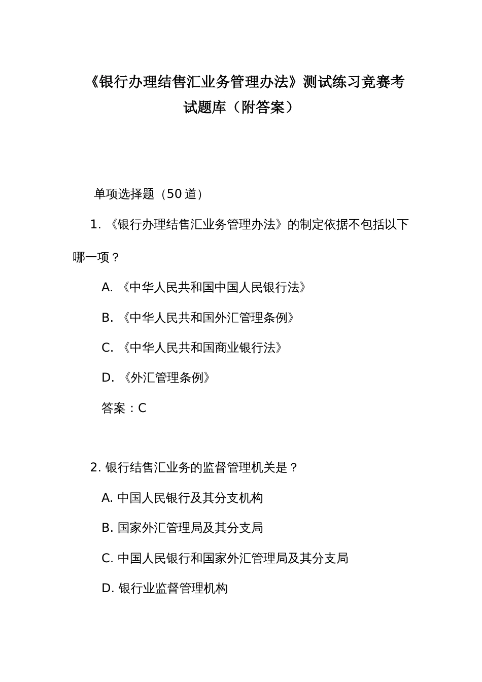 《银行办理结售汇业务管理办法》测试练习竞赛考试题库(附答案)_第1页