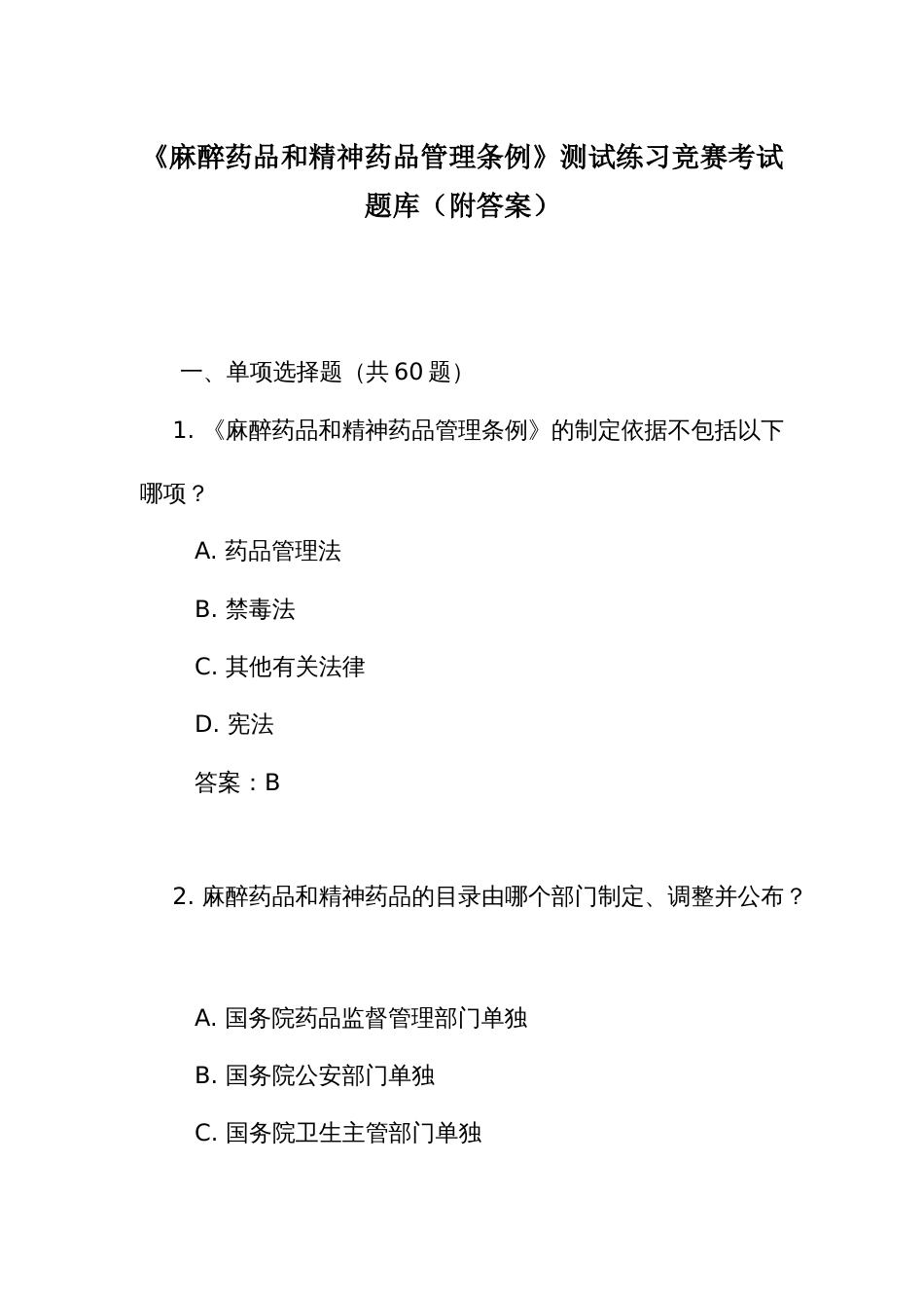《麻醉药品和 精神药品管理条例》测试练习竞赛考试题库(附答案)_第1页