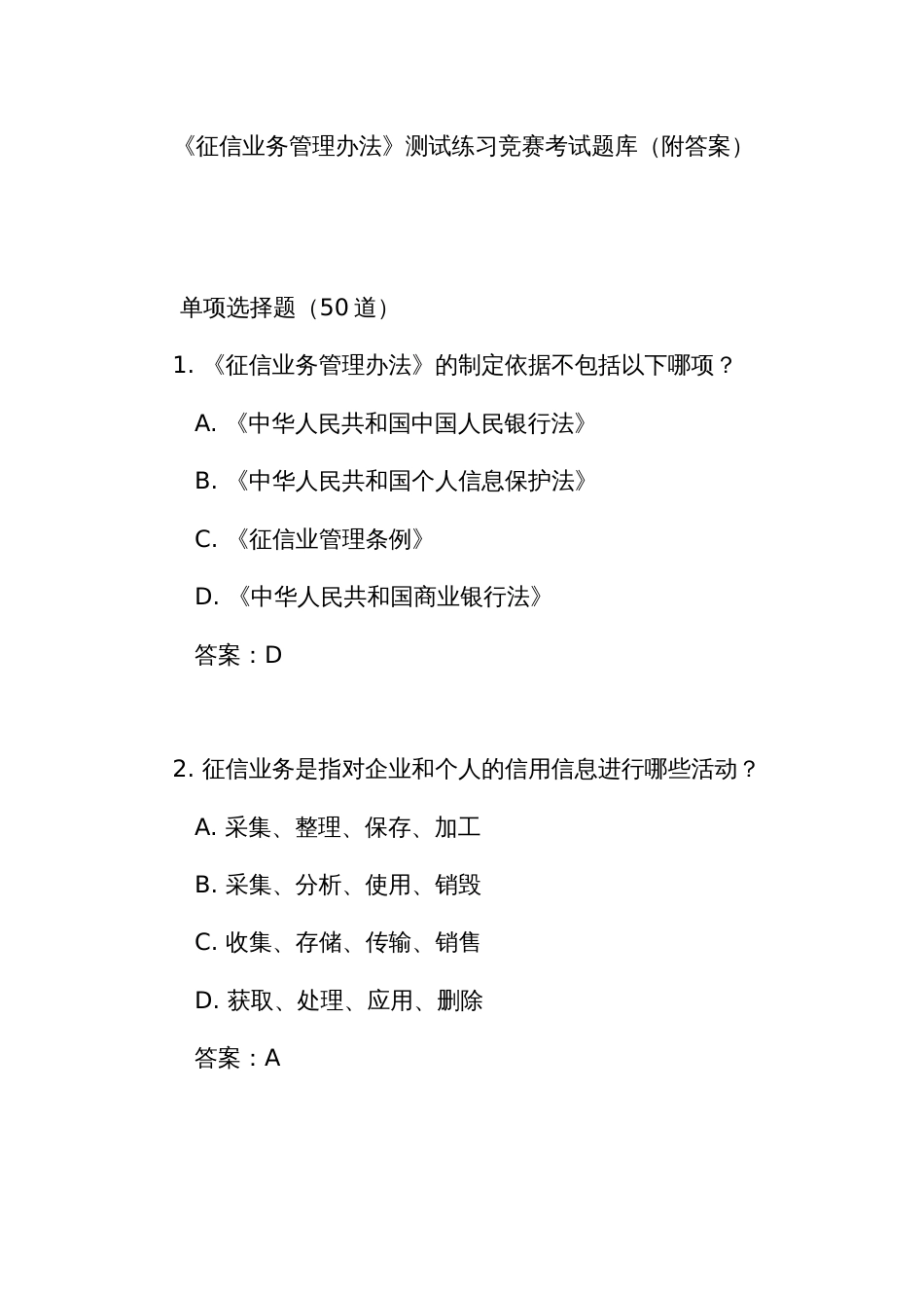 《征信业务管理办法》测试练习竞赛考试题库(附答案)_第1页