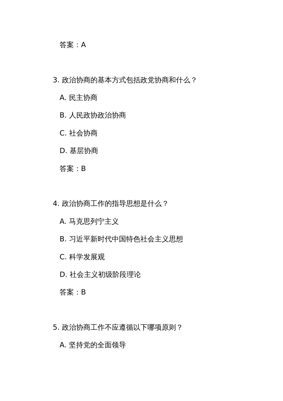 《中国共产党政治协商工作条例》测试竞赛考试练习题库（附答案）_第2页