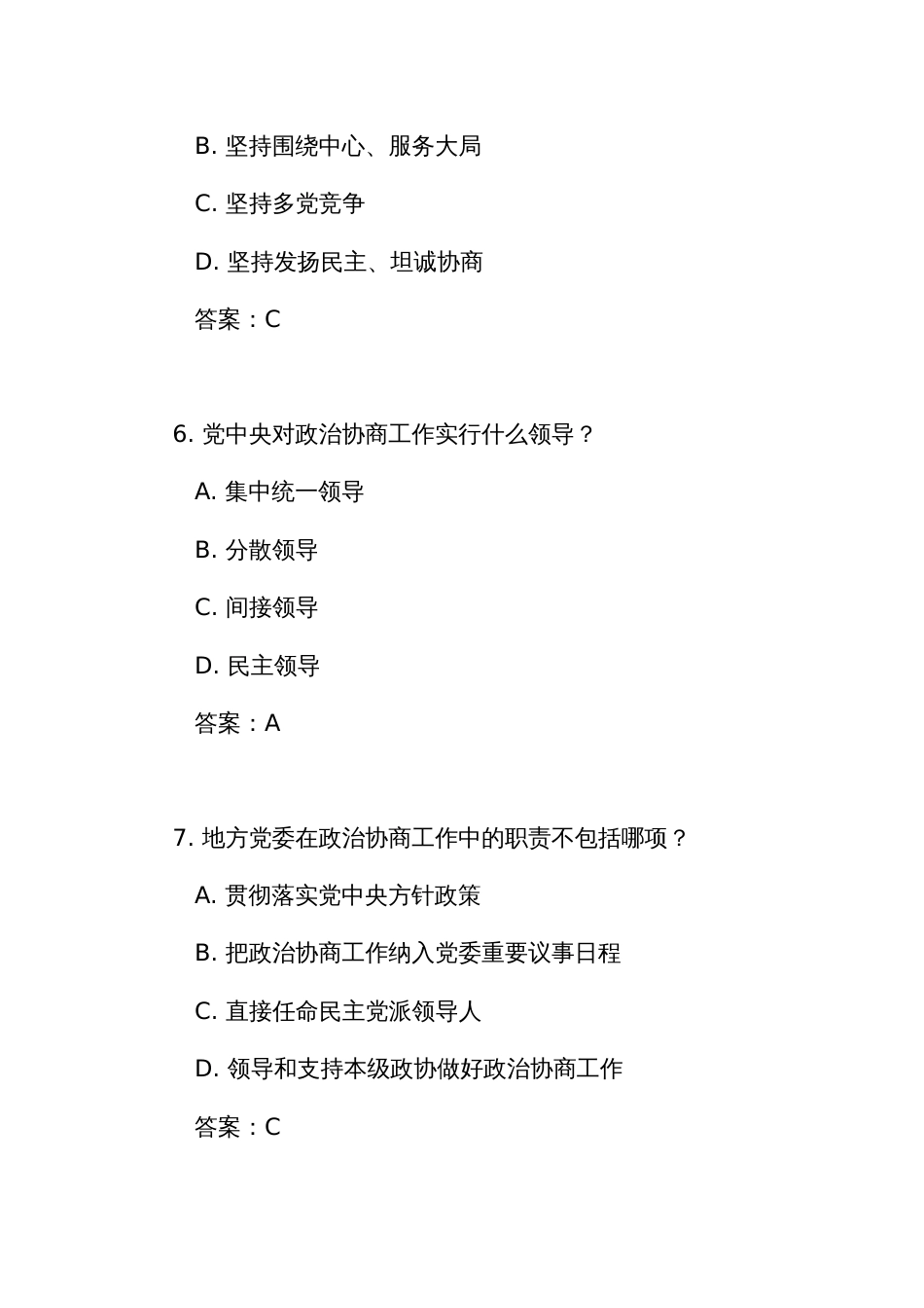 《中国共产党政治协商工作条例》测试竞赛考试练习题库（附答案）_第3页