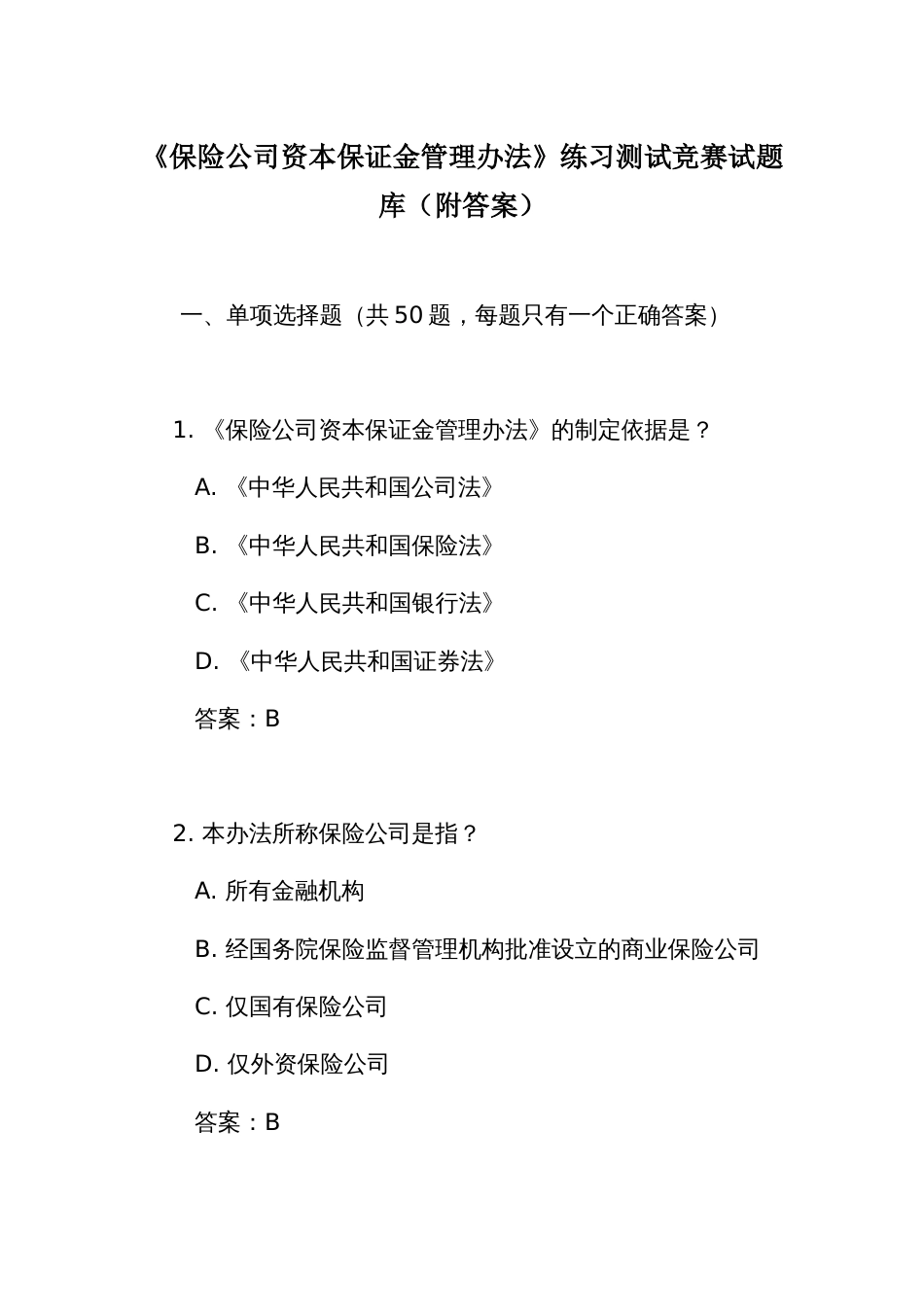 《保险公司资本保证金管理办法》练习测试竞赛试题库（附答案）_第1页